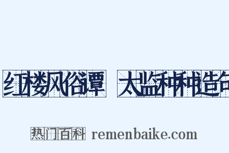 红楼风俗谭·太监种种造句是什么意思的图片